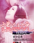 护花状元在现代