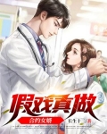 假戏真做合约女婿
