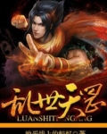 乱世天罡