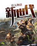 猎人物语：新世代
