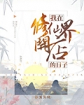 我在修仙界开店的日子
