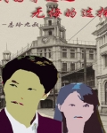 民国穿越之无悔的选择
