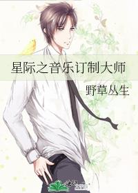 星际之音乐订制大师