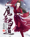 魔妻当道