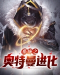 系统之奥特曼进化