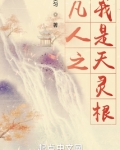 凡人之我是天灵根