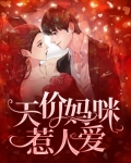 天价妈咪惹人爱