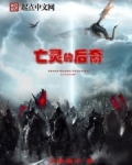 亡灵的后裔