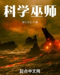 科学巫师