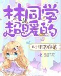 林同学超暖的