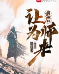 退后让为师来