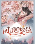 凤凰的哭泣