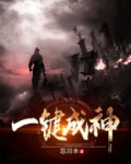 一键成神