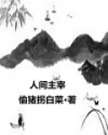 人间主宰
