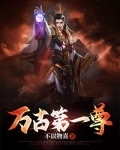 万古第一尊