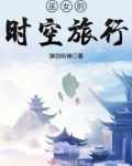 巫女的时空旅行