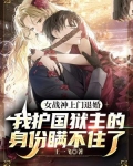 女战神上门退婚,我护国狱主的身份瞒不住了