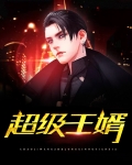 超级王婿
