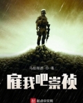 雇我吧崇祯