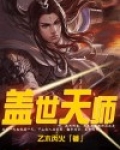 盖世天师