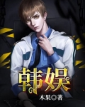 韩娱