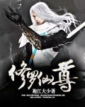 修罗仙尊