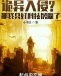诡异入侵?那我只好科技屠魔了