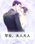 早安,夫人大人