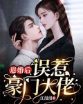退婚后,误惹豪门大佬