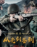 抗日从亮剑签到