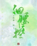 细腰控