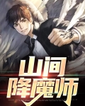 山间降魔师