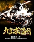 九宫求道图
