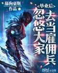 毕业后,忽悠大家去当雇佣兵