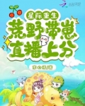 星际重生:荒野带崽直播上分