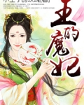 王的魔妃