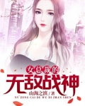 女总裁的无敌战神