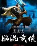 带着主脑混武侠