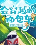 会穿越的面包车