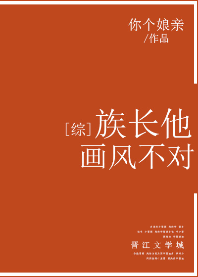 [综]族长他画风不对