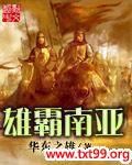 雄霸南亚