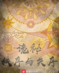 诡秘:秩序与失序