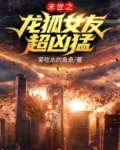 末世之龙狐女友超凶猛