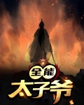 全能太子爷