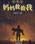 快穿之妈妈救救我