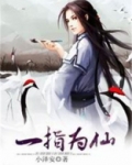 一指为仙