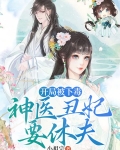 开局被下毒:神医丑妃要休夫