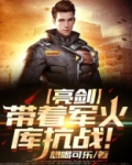 亮剑:带着军火库抗战!