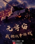 元宇宙,我的战争游戏