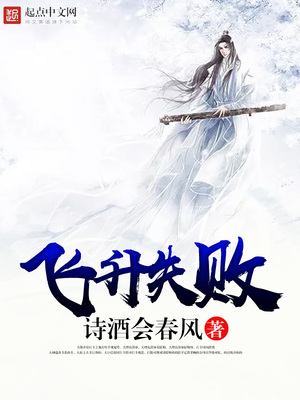 飞升失败穿成炮灰女配的小说